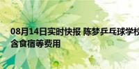 08月14日实时快报 陈梦乒乓球学校特训营20天9000元 包含食宿等费用