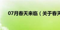 07月春天来临（关于春天来临的介绍）