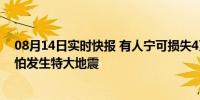 08月14日实时快报 有人宁可损失4万中断日本游飞回国 害怕发生特大地震