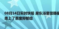 08月14日实时快报 房东浴室装摄像头偷窥女租客1年 因此患上了重度抑郁症