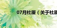 07月杜厦（关于杜厦的介绍）