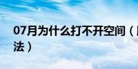 07月为什么打不开空间（腾讯官方的解决方法）