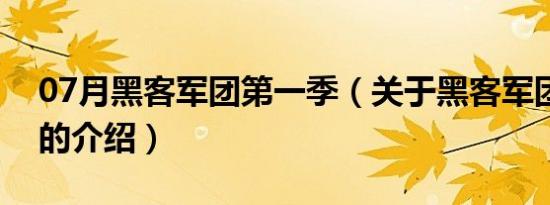 07月黑客军团第一季（关于黑客军团第一季的介绍）