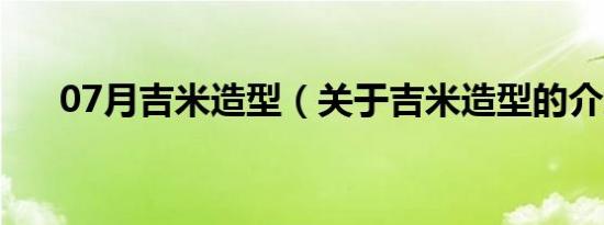 07月吉米造型（关于吉米造型的介绍）