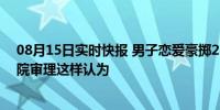 08月15日实时快报 男子恋爱豪掷280万分手追回240万 法院审理这样认为