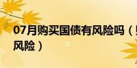 07月购买国债有风险吗（购买电子式国债的风险）