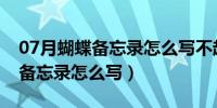 07月蝴蝶备忘录怎么写不超过30个字（蝴蝶备忘录怎么写）