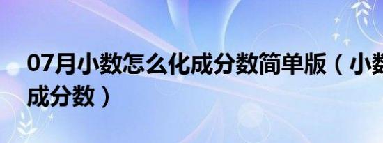 07月小数怎么化成分数简单版（小数怎么化成分数）