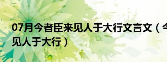 07月今者臣来见人于大行文言文（今者臣来见人于大行）