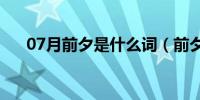 07月前夕是什么词（前夕是什么意思）