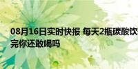 08月16日实时快报 每天2瓶碳酸饮料 男子牙齿全毁了！看完你还敢喝吗