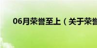 06月荣誉至上（关于荣誉至上的介绍）