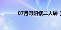 07月浔阳楼二人转（浔阳楼）