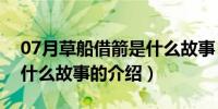 07月草船借箭是什么故事（关于草船借箭是什么故事的介绍）