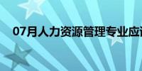 07月人力资源管理专业应该学哪些课程？