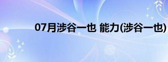 07月涉谷一也 能力(涉谷一也)