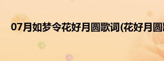 07月如梦令花好月圆歌词(花好月圆歌词)