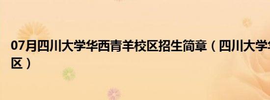 07月四川大学华西青羊校区招生简章（四川大学华西青羊校区）