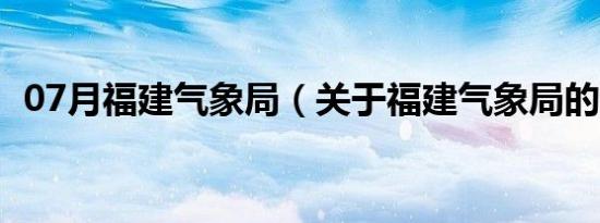 07月福建气象局（关于福建气象局的介绍）