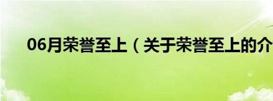 06月荣誉至上（关于荣誉至上的介绍）