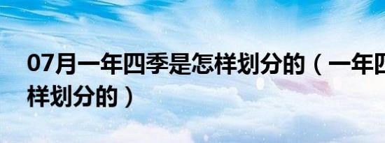 07月一年四季是怎样划分的（一年四季是怎样划分的）