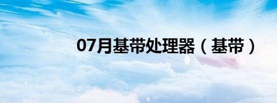 07月基带处理器（基带）