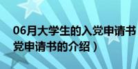 06月大学生的入党申请书（关于大学生的入党申请书的介绍）