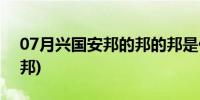 07月兴国安邦的邦的邦是什么意思?(兴国安邦)