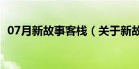 07月新故事客栈（关于新故事客栈的介绍）