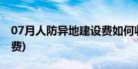 07月人防异地建设费如何收取(人防异地建设费)