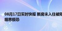 08月17日实时快报 新房未入住被陌生人住了4天 看完让人细思极恐