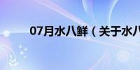 07月水八鲜（关于水八鲜的介绍）