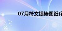 07月符文银棒图纸(符文银棒)