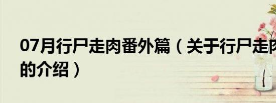 07月行尸走肉番外篇（关于行尸走肉番外篇的介绍）