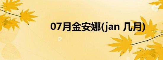 07月金安娜(jan 几月)