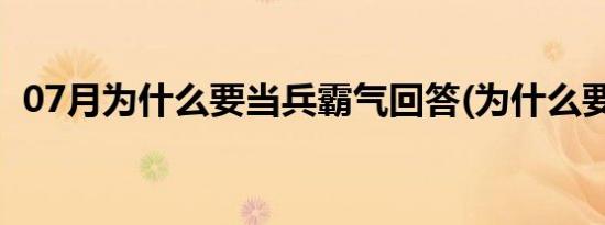 07月为什么要当兵霸气回答(为什么要当兵)