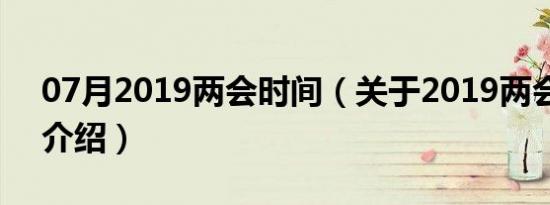 07月2019两会时间（关于2019两会时间的介绍）