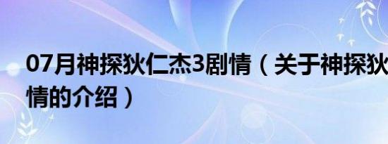 07月神探狄仁杰3剧情（关于神探狄仁杰3剧情的介绍）