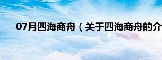 07月四海商舟（关于四海商舟的介绍）