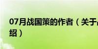 07月战国策的作者（关于战国策的作者的介绍）