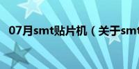 07月smt贴片机（关于smt贴片机的介绍）