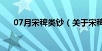 07月宋稗类钞（关于宋稗类钞的介绍）