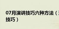 07月演讲技巧六种方法（演讲的六种方法和技巧）