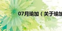 07月瑜加（关于瑜加的介绍）