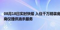 08月18日实时快报 入住千万精装房后业主每天抓虫子 开发商仅提供消杀服务