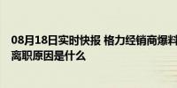 08月18日实时快报 格力经销商爆料：王自如得罪不少人 其离职原因是什么