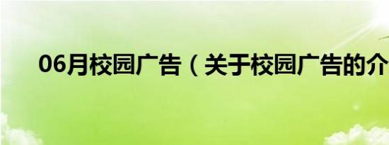 06月校园广告（关于校园广告的介绍）