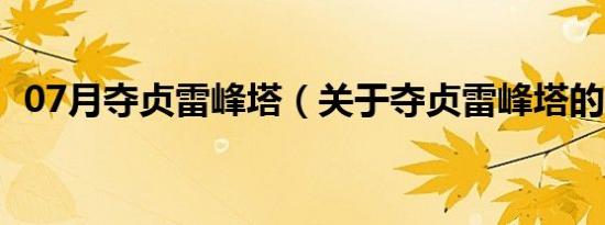 07月夺贞雷峰塔（关于夺贞雷峰塔的介绍）