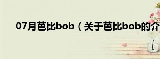 07月芭比bob（关于芭比bob的介绍）