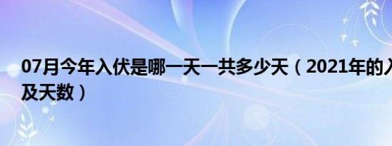 07月今年入伏是哪一天一共多少天（2021年的入伏时间以及天数）